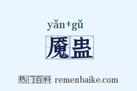 魇蛊是什么意思的图片